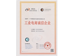 工業(yè)電商誠信企業(yè)