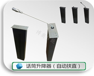 話筒升降器（帶動扶正功能）
