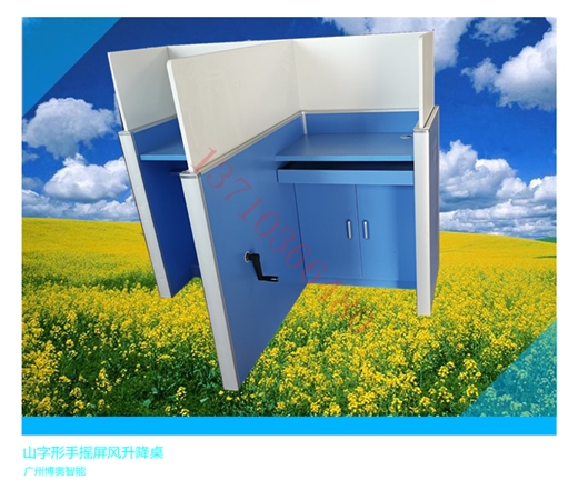 手搖式山字形升降屏風桌